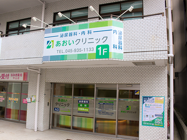 あおいクリニック | 横浜市緑区 中山駅徒歩1分の内科・泌尿器科・在宅医療